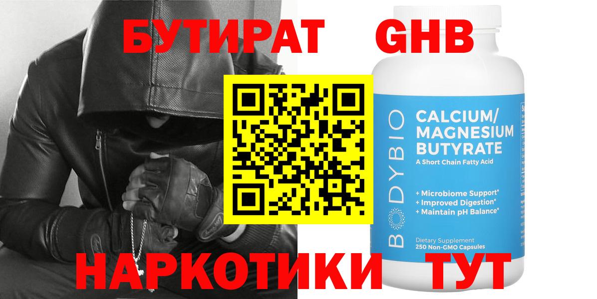 БУТИРАТ  Бутират жидкий экстази  Вход с VPN  Кисловодск 