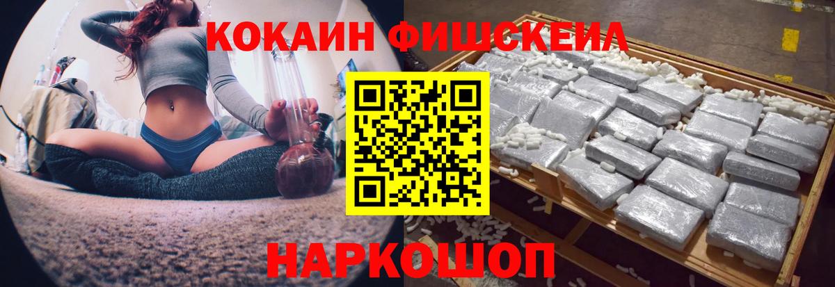 Кокаин FishScale Кисловодск