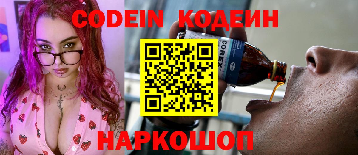 Кодеин Purple Drank Кисловодск